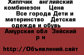  Хиппчик --английский комбинезон  › Цена ­ 1 500 - Все города Дети и материнство » Детская одежда и обувь   . Амурская обл.,Зейский р-н